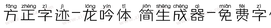 方正字迹-龙吟体 简生成器字体转换